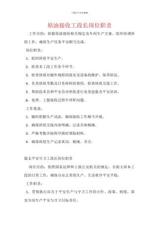 原油接收工段长岗位职责