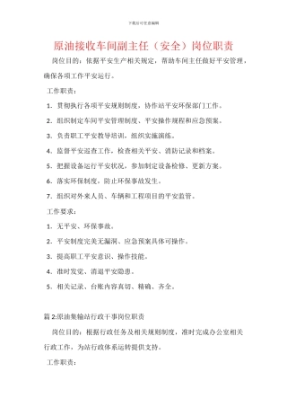 原油接收车间副主任(安全)岗位职责