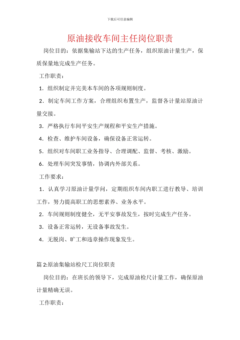 原油接收车间主任岗位职责_第1页