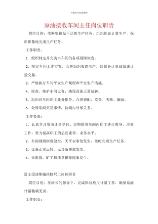 原油接收车间主任岗位职责