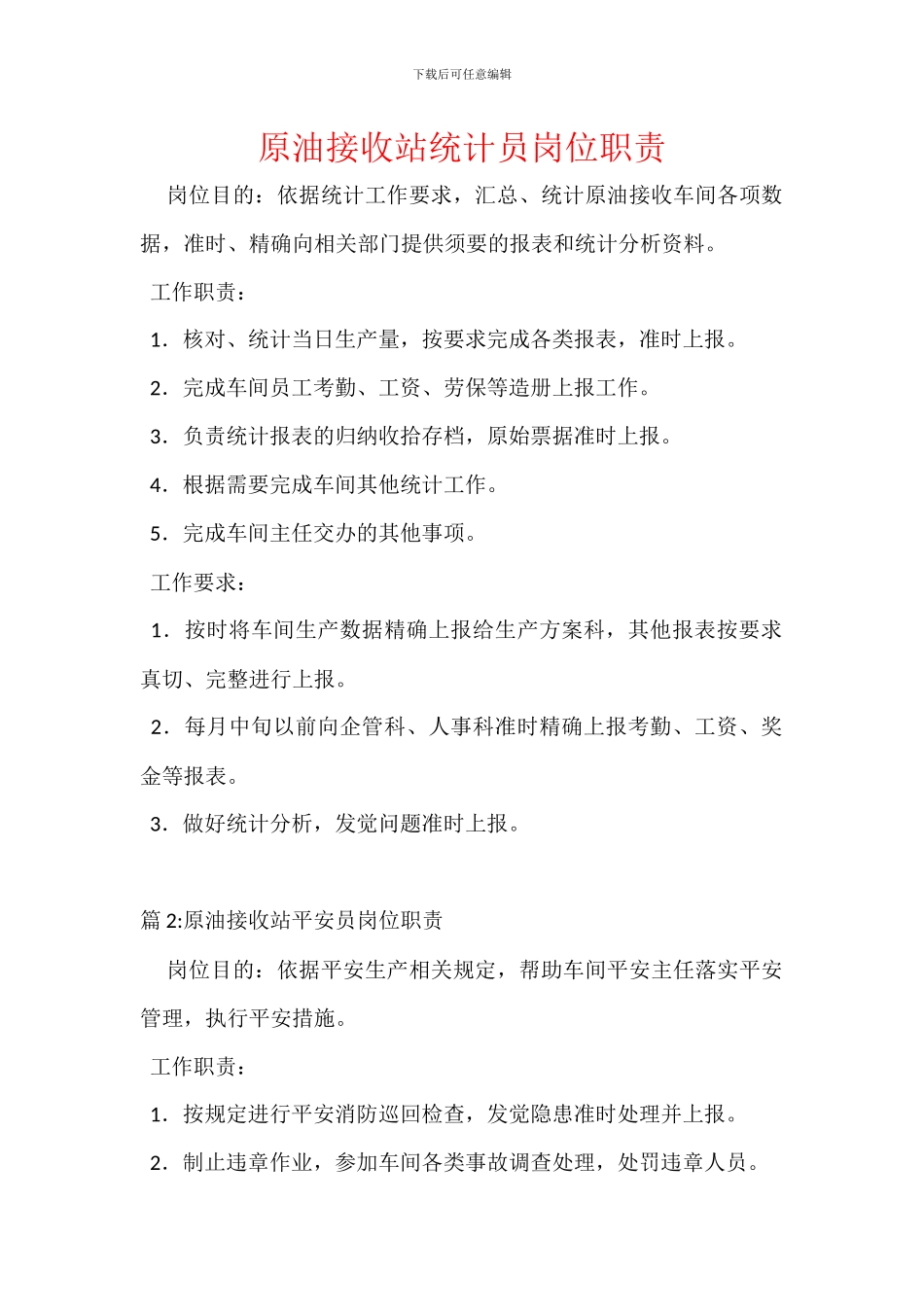 原油接收站统计员岗位职责_第1页