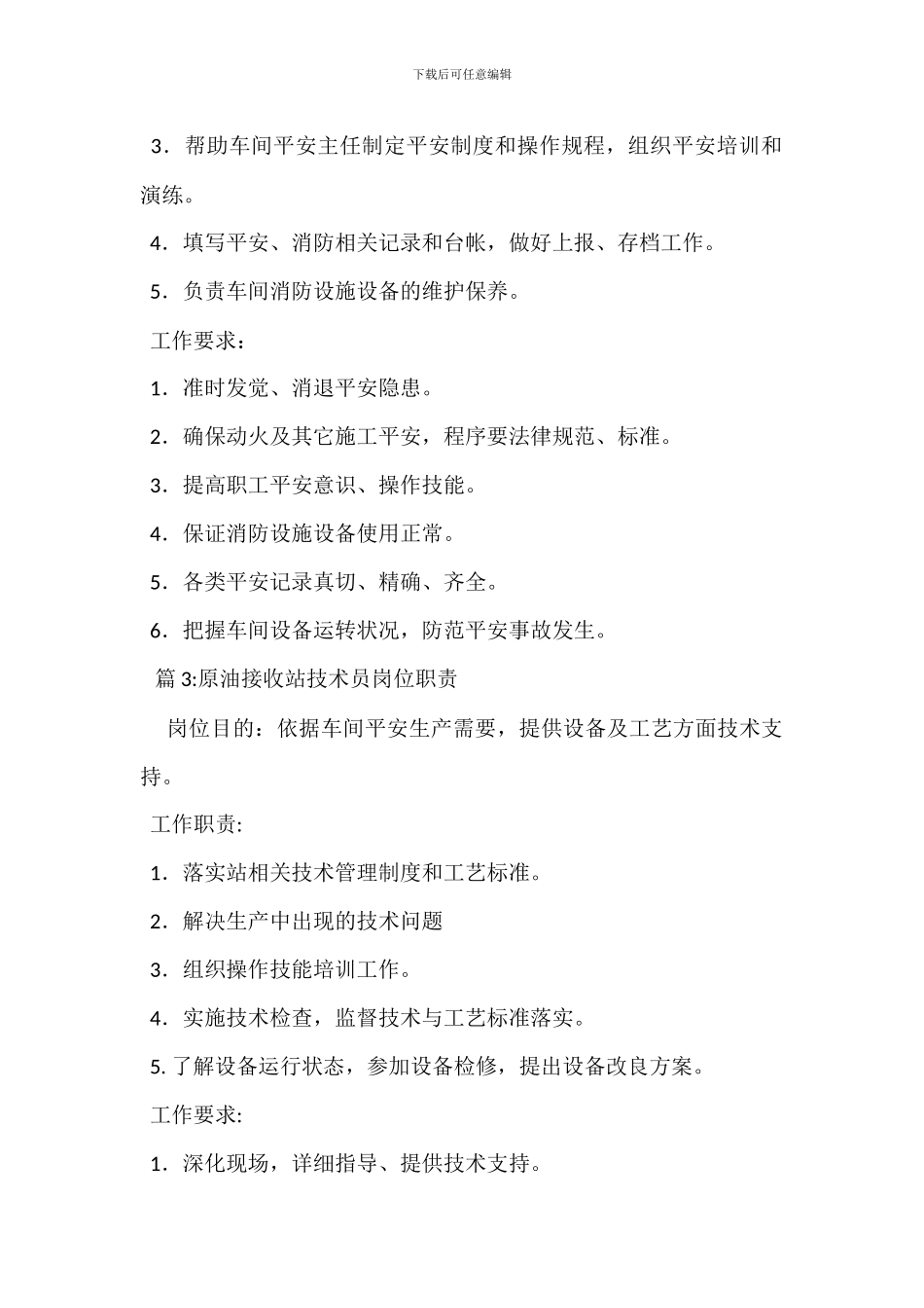 原油接收站统计员岗位职责_第2页