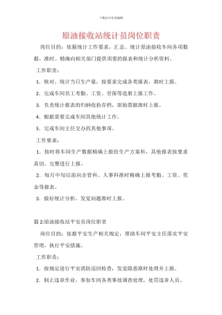 原油接收站统计员岗位职责