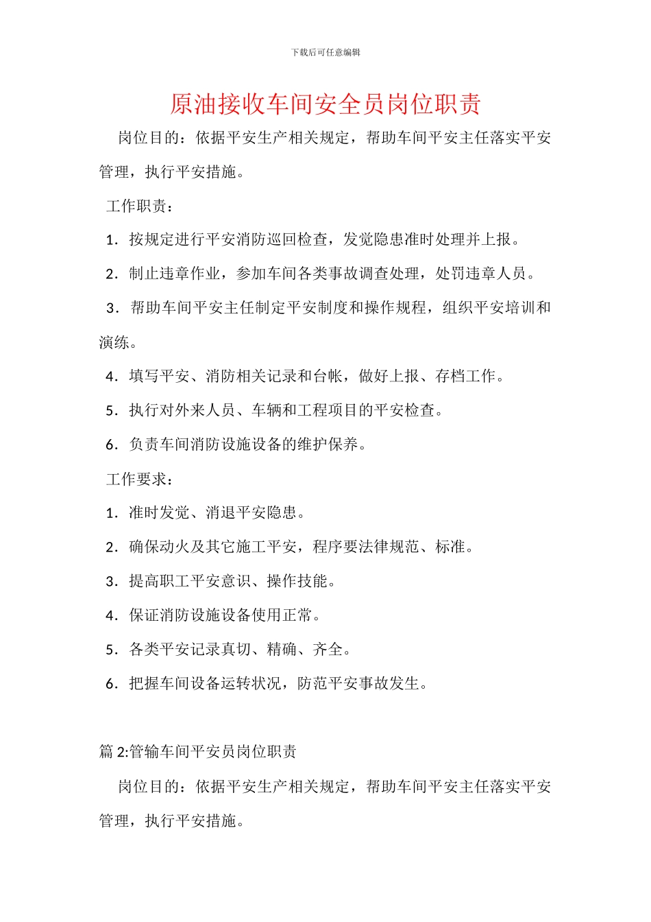 原油接收车间安全员岗位职责_第1页