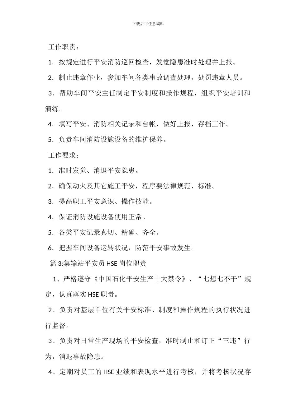 原油接收车间安全员岗位职责_第2页