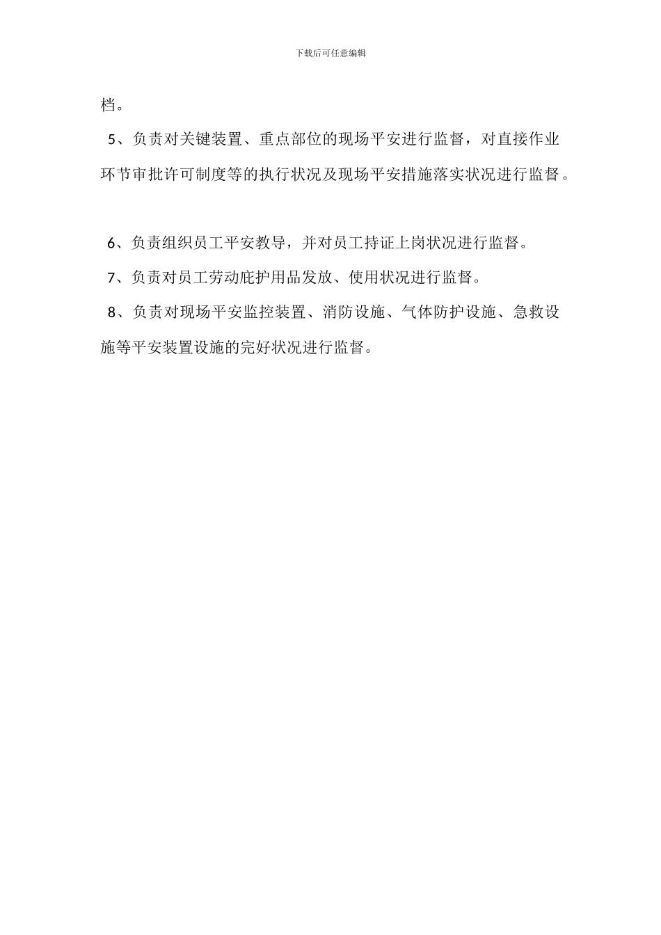 原油接收车间安全员岗位职责_第3页