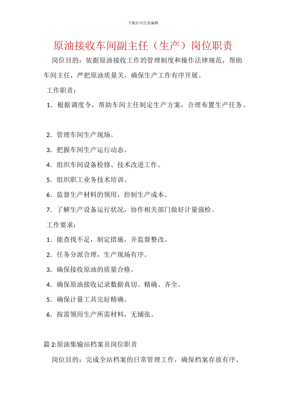 原油接收车间副主任岗位职责_第1页
