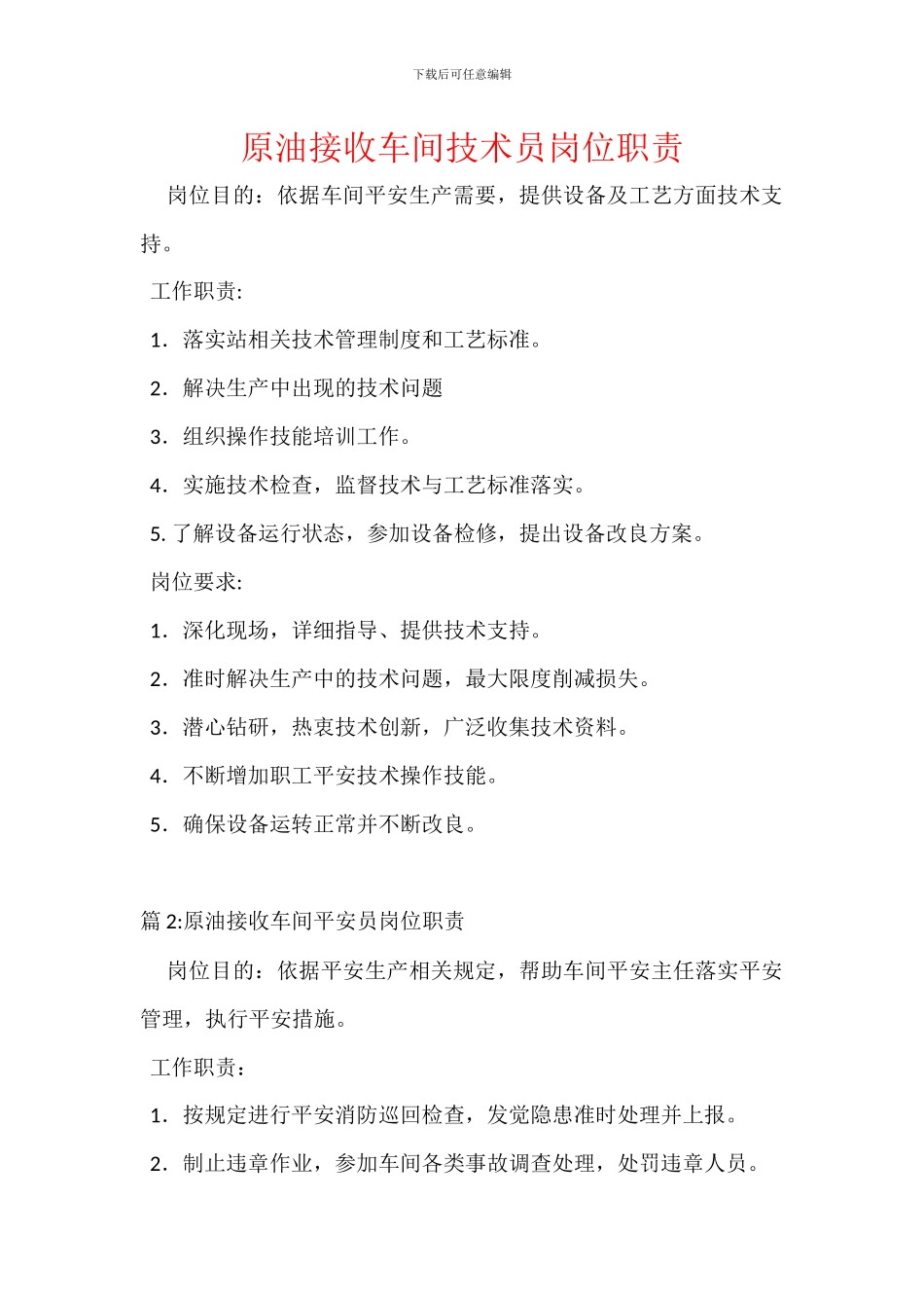 原油接收车间技术员岗位职责_第1页