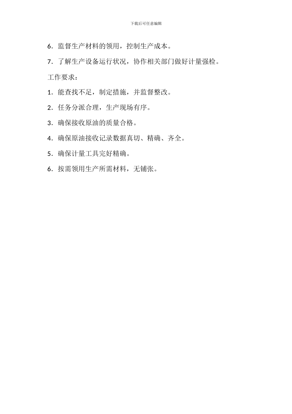 原油接收车间技术员岗位职责_第3页