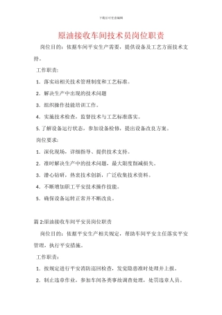 原油接收车间技术员岗位职责