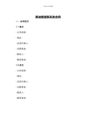 原油管道泵买卖合同