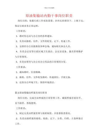 原油集输站内勤干事岗位职责