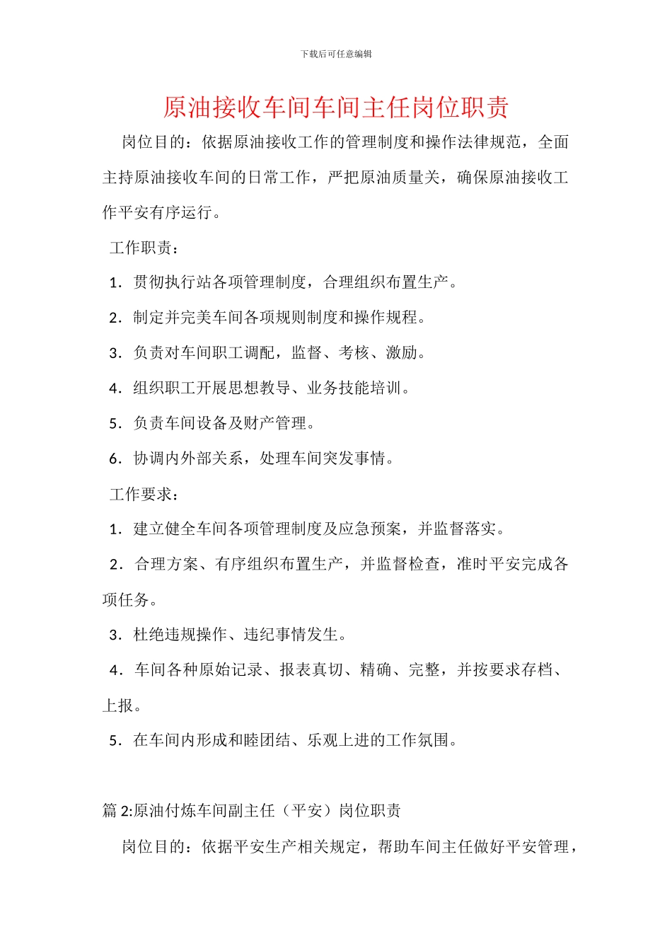 原油接收车间车间主任岗位职责_第1页