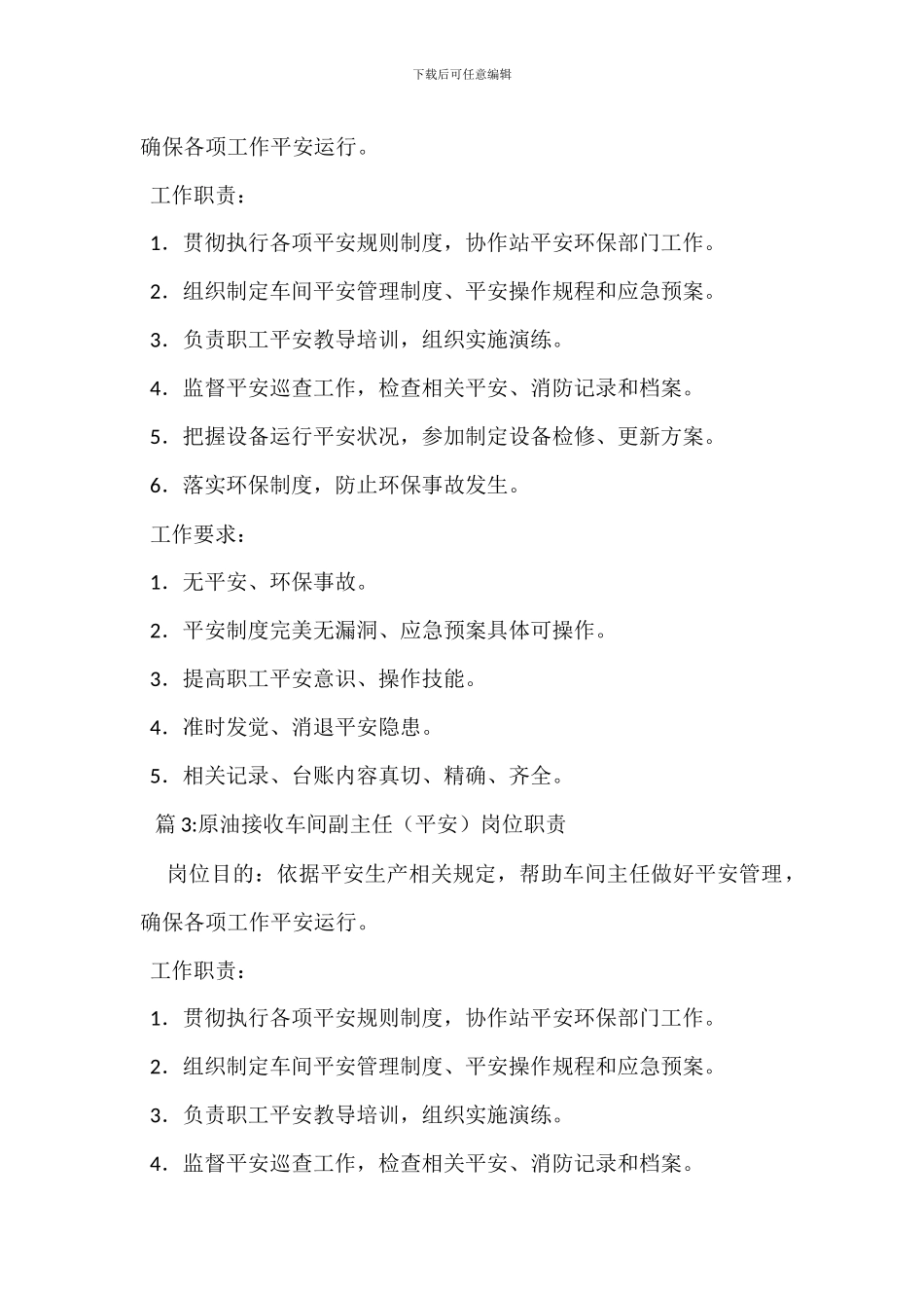 原油接收车间车间主任岗位职责_第2页