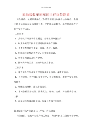 原油接收车间车间主任岗位职责