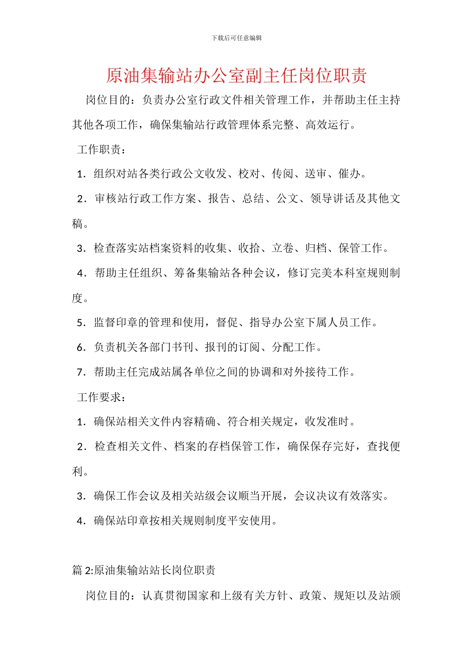 原油集输站办公室副主任岗位职责_第1页