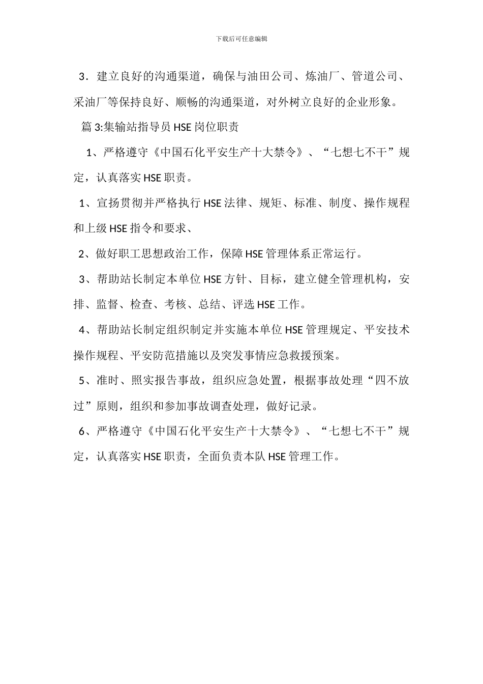 原油集输站办公室副主任岗位职责_第3页