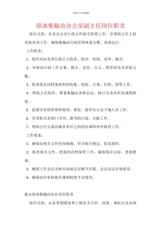 原油集输站办公室副主任岗位职责