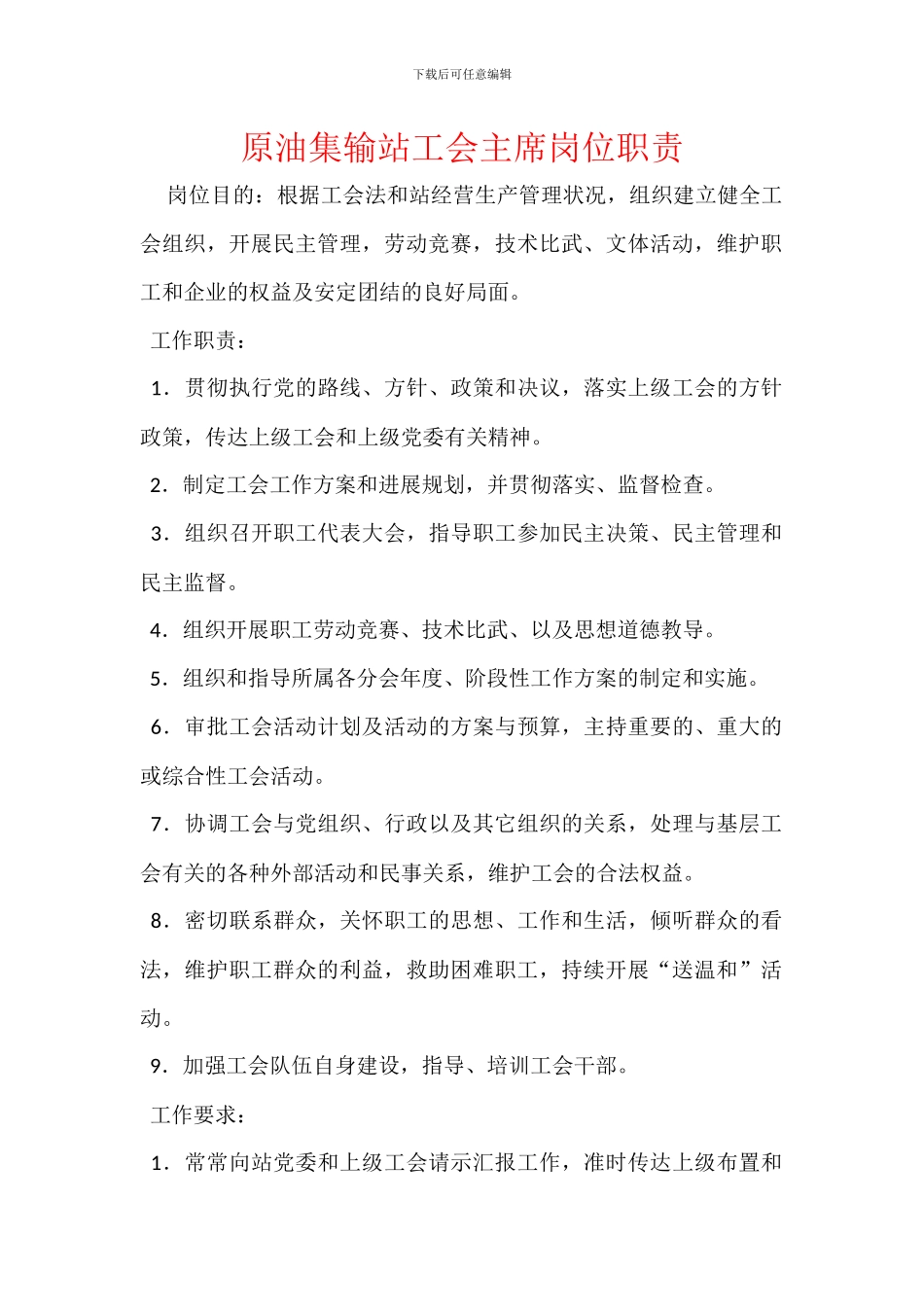 原油集输站工会主席岗位职责_第1页