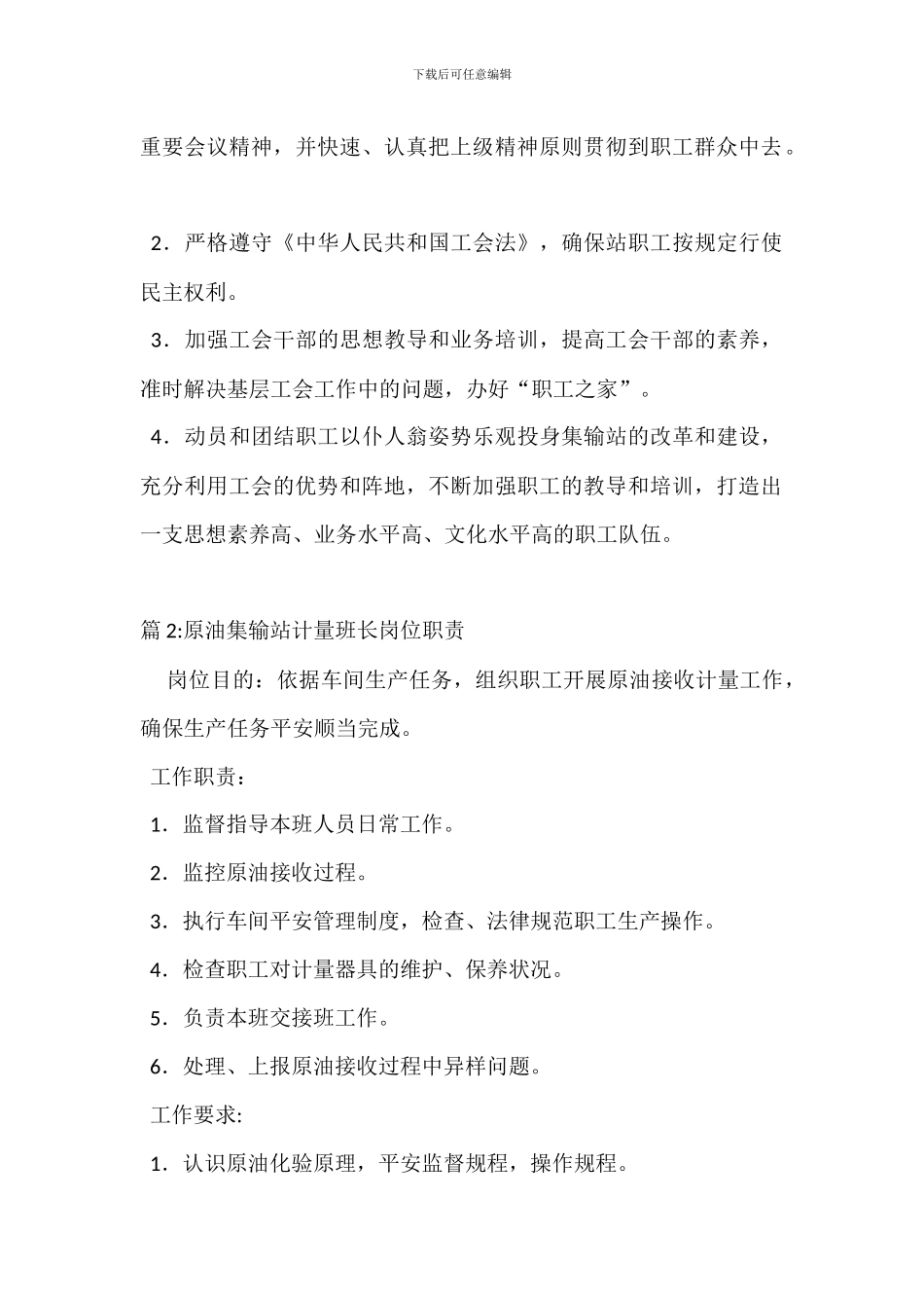 原油集输站工会主席岗位职责_第2页