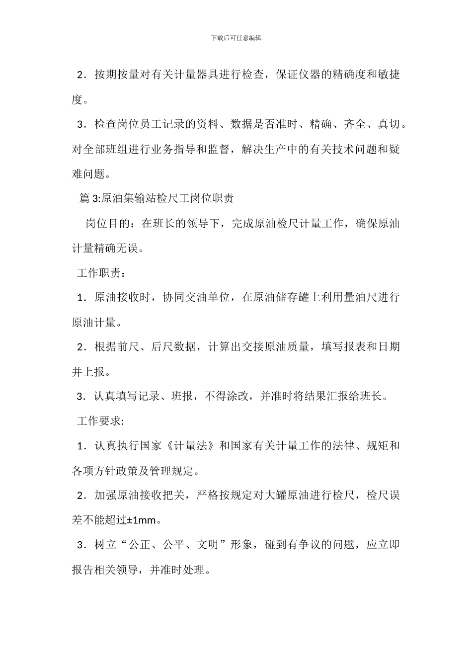 原油集输站工会主席岗位职责_第3页