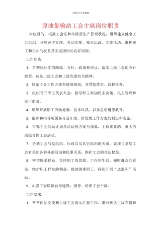 原油集输站工会主席岗位职责