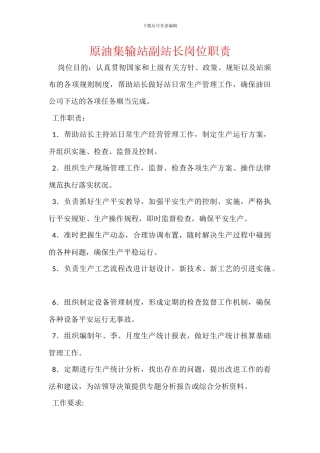 原油集输站副站长岗位职责