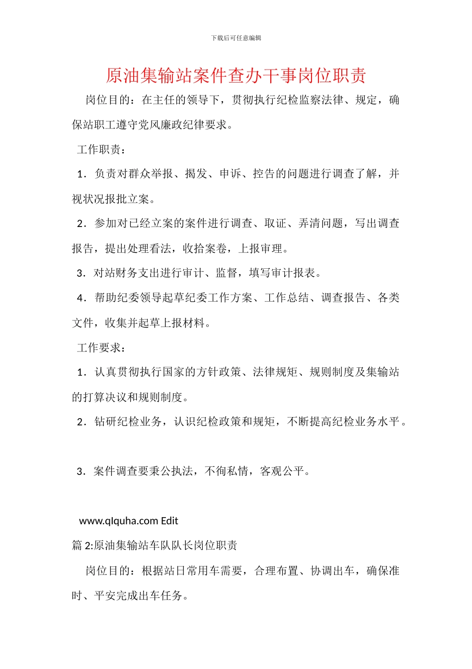 原油集输站案件查办干事岗位职责_第1页