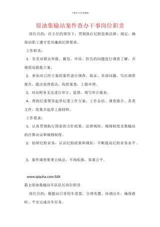 原油集输站案件查办干事岗位职责