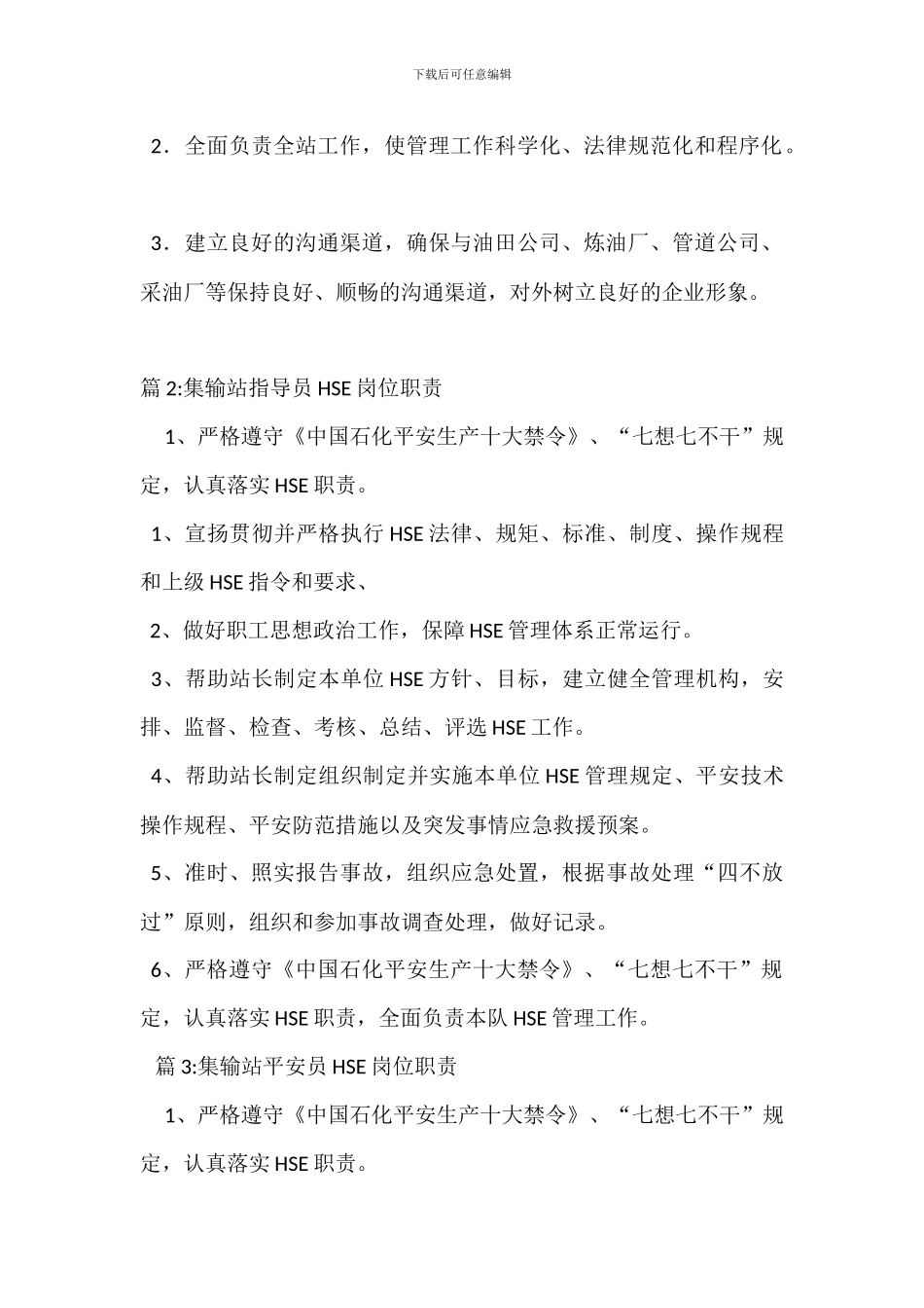 原油集输站站长岗位职责_第2页