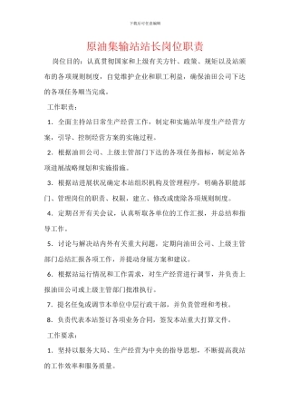 原油集输站站长岗位职责