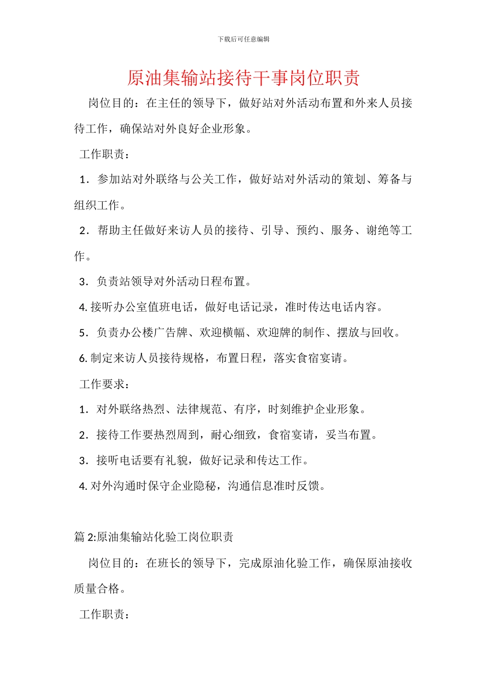 原油集输站接待干事岗位职责_第1页