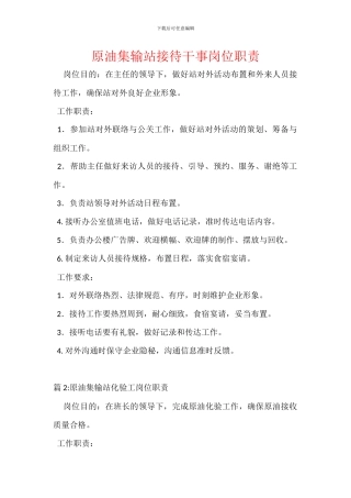 原油集输站接待干事岗位职责