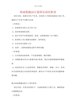 原油集输站计量班长岗位职责