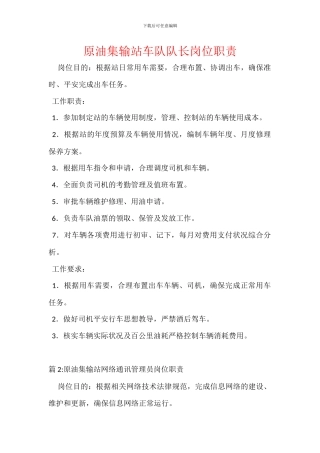 原油集输站车队队长岗位职责