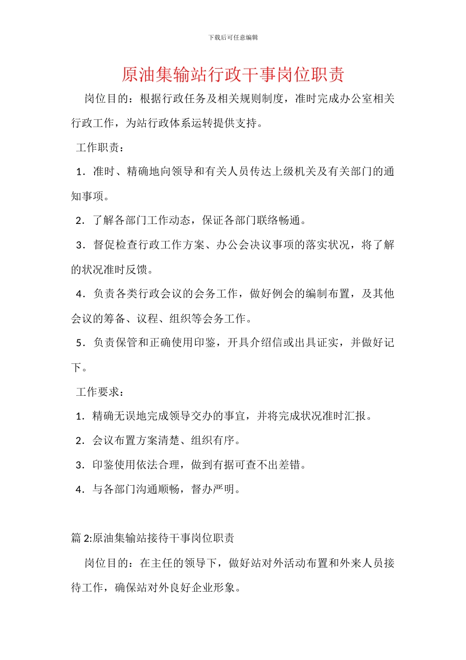 原油集输站行政干事岗位职责_第1页