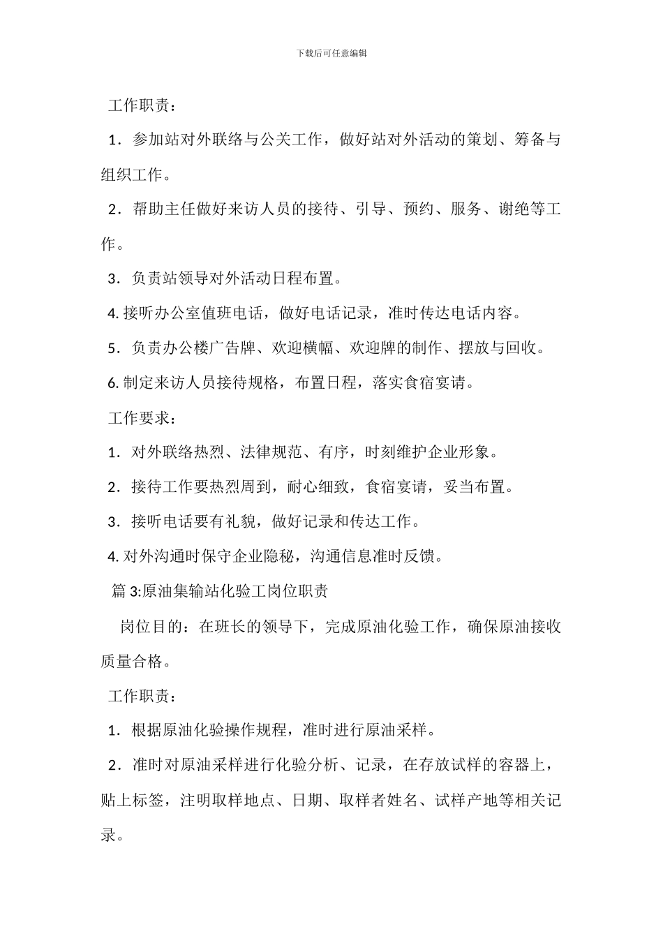 原油集输站行政干事岗位职责_第2页
