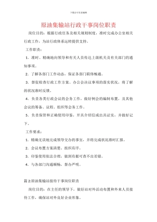 原油集输站行政干事岗位职责