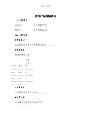 原煤产品购销合同