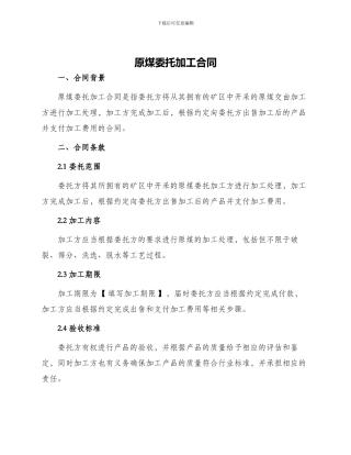 原煤委托加工合同
