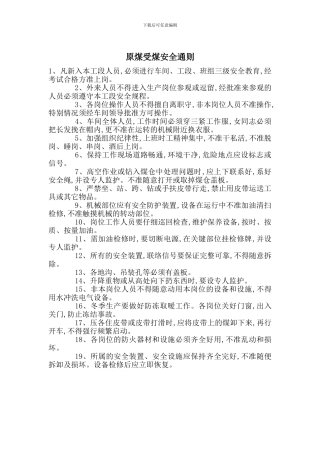 原煤受煤安全通则