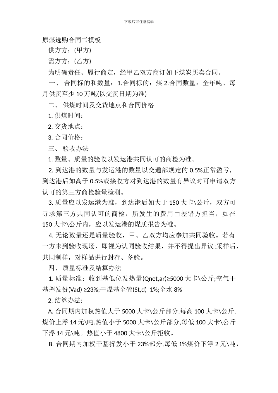 原煤采购合同书模板_第2页