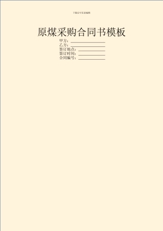 原煤采购合同书模板