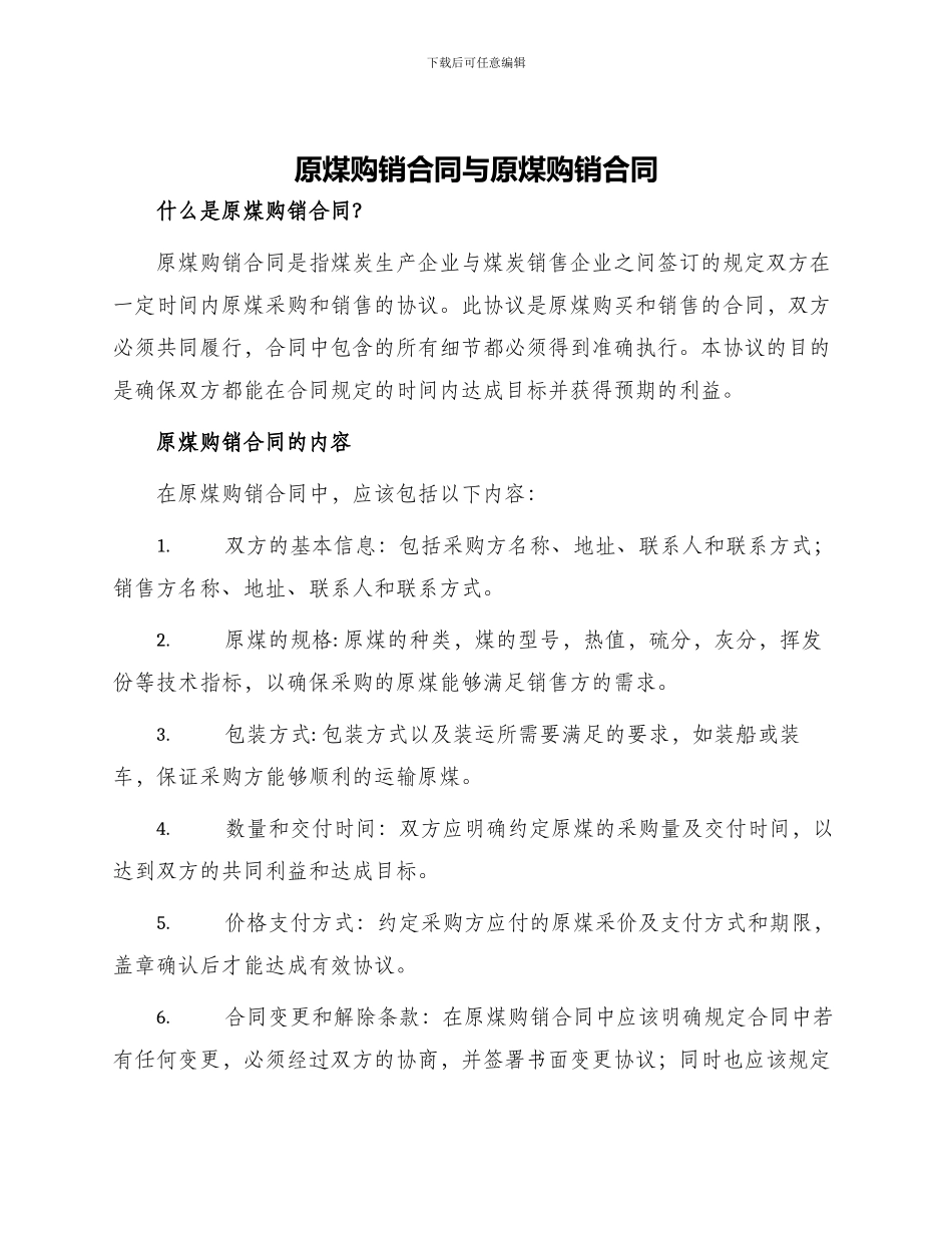 原煤购销合同与原煤购销合同_第1页