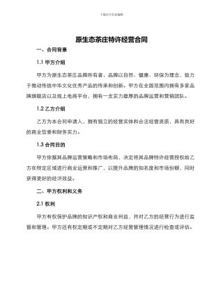 原生态茶庄特许经营合同