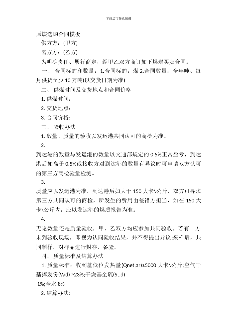 原煤采购合同模板_第2页