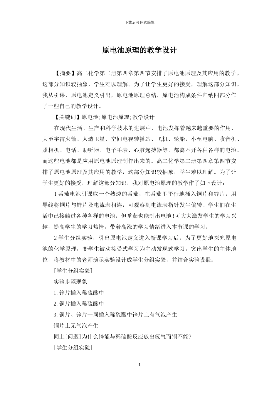 原电池原理的教学设计_第1页