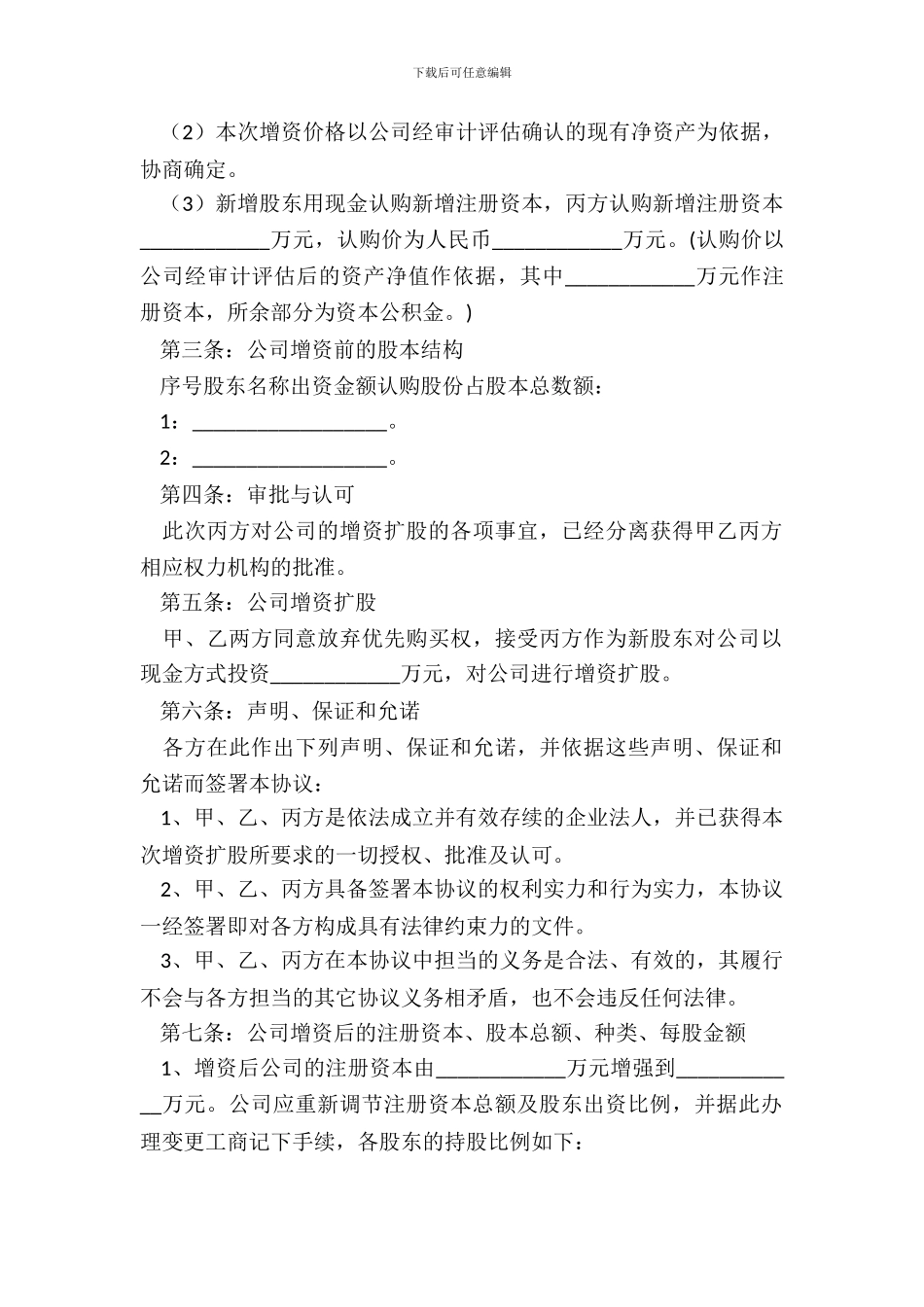 原股东同比例增资协议范本新_第3页