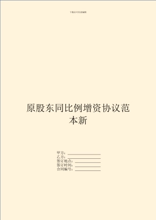 原股东同比例增资协议范本新