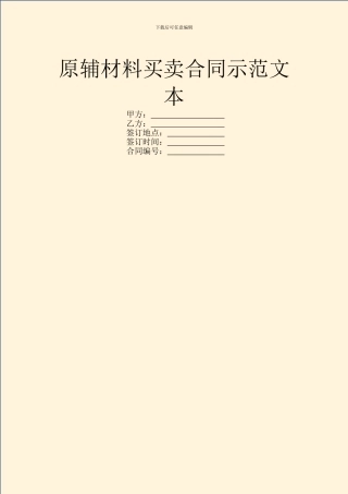 原辅材料买卖合同示范文本